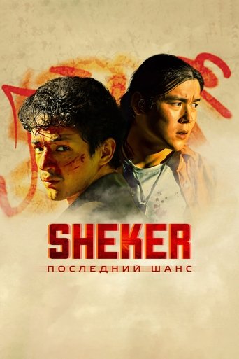 SHEKER. Последний шанс Poster of SHEKER. Последний шанс