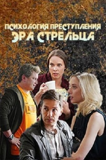 Психология преступления Poster of Психология преступления