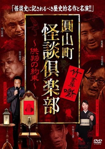 Maruyama-Chou Kaidan Club - Kumotsu No Yakusoku Poster of Maruyama-Chou Kaidan Club - Kumotsu No Yakusoku