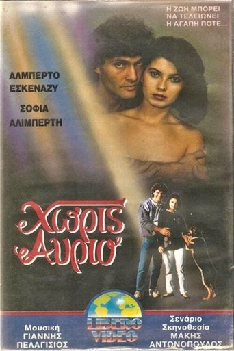 Χωρίς αύριο Poster of Χωρίς αύριο