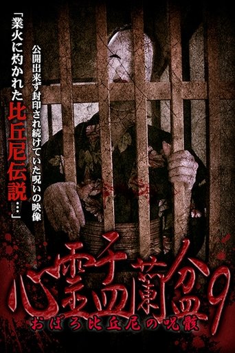Psychic Yuranbon 9: Oboro Bikuni's Curse Poster of Psychic Yuranbon 9: Oboro Bikuni's Curse