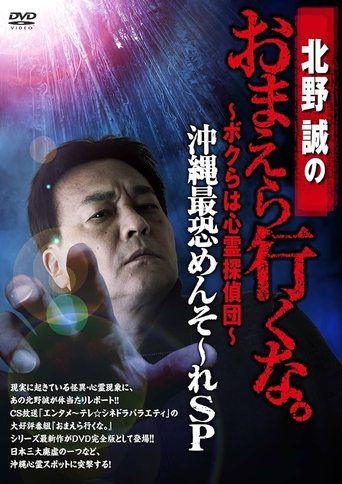 Makoto Kitano: Don’t You Guys Go - We're the Supernatural Detective Squad Okinawa's Most Terrifying Mensore SP Poster of Makoto Kitano: Don’t You Guys Go - We're the Supernatural Detective Squad Okinawa's Most Terrifying Mensore SP