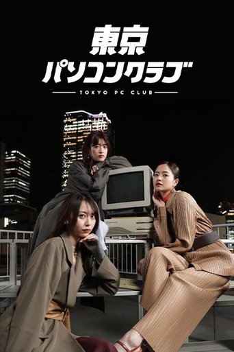 東京パソコンクラブ 〜プログラミング女子のゼロからゲーム作り〜 Poster of 東京パソコンクラブ 〜プログラミング女子のゼロからゲーム作り〜
