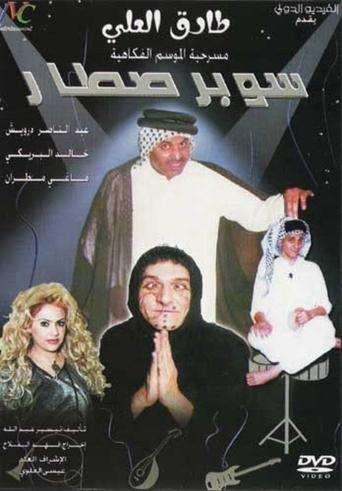 سوبر صطار Poster of سوبر صطار