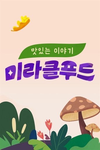 맛있는 이야기 미라클 푸드 Poster of 맛있는 이야기 미라클 푸드