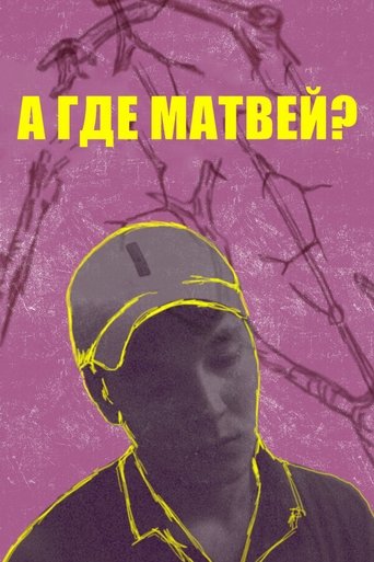 А где Матвей? Poster of А где Матвей?