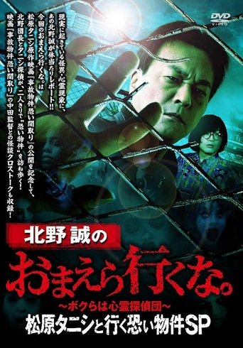 Makoto Kitano: Don’t You Guys Go - Scary Property Tour with Matsubara Tanishi SP Poster of Makoto Kitano: Don’t You Guys Go - Scary Property Tour with Matsubara Tanishi SP