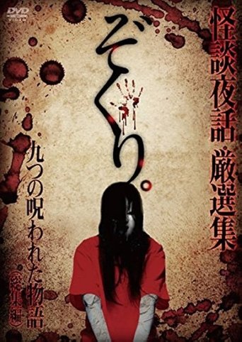 Zokuri. Kaidan Yowa Sōshūhen ~ Kokonotsu no Norowareta Monogatari ~ Poster of Zokuri. Kaidan Yowa Sōshūhen ~ Kokonotsu no Norowareta Monogatari ~