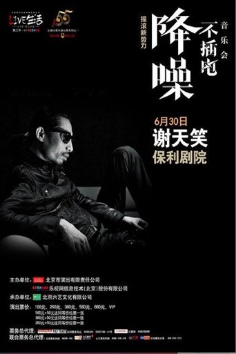 谢天笑 - 降噪不插电音乐会全场 (LIVE生活第三季) Poster of 谢天笑 - 降噪不插电音乐会全场 (LIVE生活第三季)