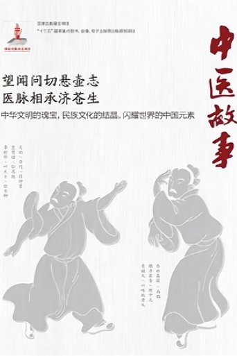 中医故事 - Season 1 Portrait for 中医故事 - Season 1