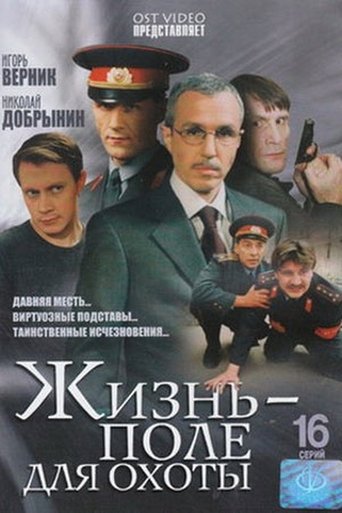 Жизнь – поле для охоты Poster of Жизнь – поле для охоты