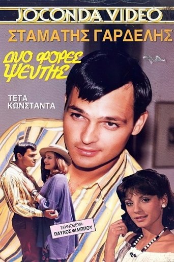 Δυο φορές ψεύτης Poster of Δυο φορές ψεύτης
