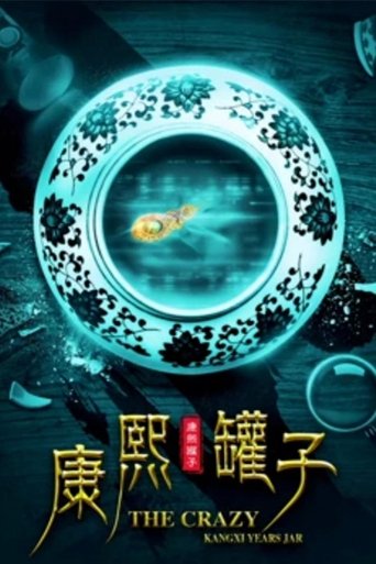 The Crazy Kangxi Years Jar Poster of The Crazy Kangxi Years Jar