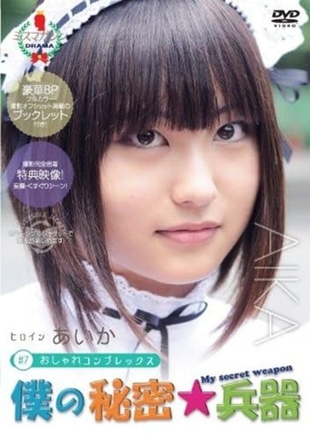 My Secret Weapon Aika Poster of My Secret Weapon Aika
