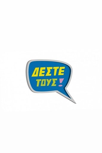 Δέστε τους Poster of Δέστε τους