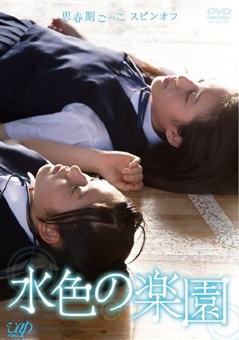 Mizuiro no Rakuen Poster of Mizuiro no Rakuen