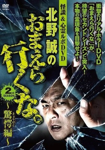 Ghost Stories & Spiritual Investigation - DVD Makoto Kitano: Don’t You Guys Go - 2nd SEASON Astounding Edition Poster of Ghost Stories & Spiritual Investigation - DVD Makoto Kitano: Don’t You Guys Go - 2nd SEASON Astounding Edition