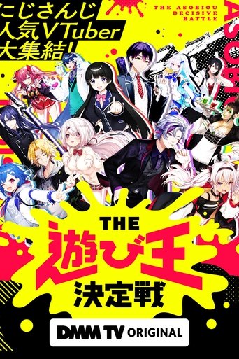 にじさんじ人気VTuber大集結!THE遊び王決定戦 Poster of にじさんじ人気VTuber大集結!THE遊び王決定戦