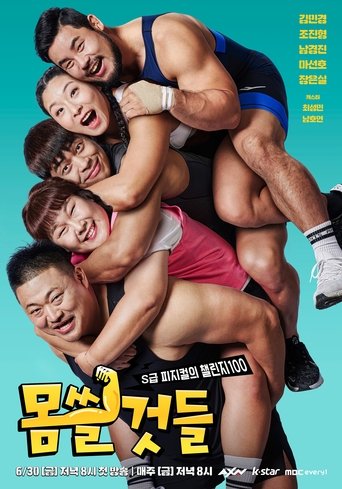 몸쓸것들:S급 피지컬의 챌린지 100 Poster of 몸쓸것들:S급 피지컬의 챌린지 100