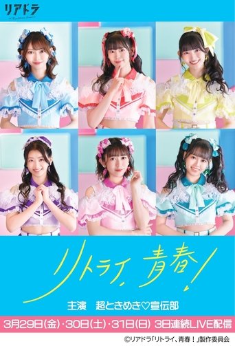 Retry, Seishun! Poster of Retry, Seishun!
