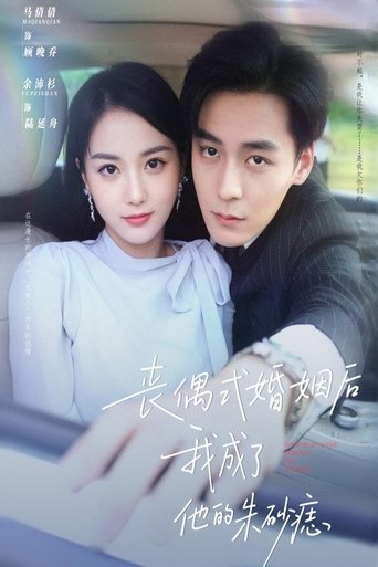 丧偶式婚姻后我成了他的朱砂痣 Poster of 丧偶式婚姻后我成了他的朱砂痣
