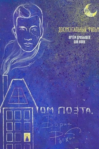 Дом поэта. Борис Рыжий Poster of Дом поэта. Борис Рыжий