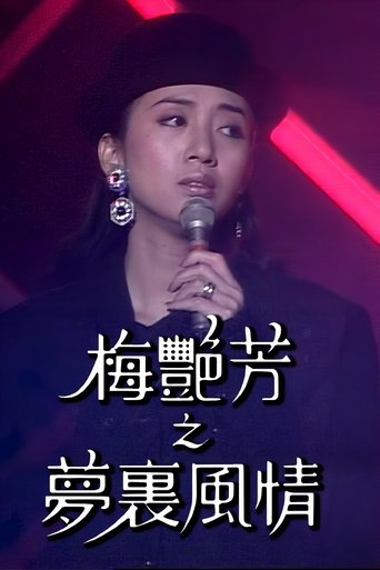 梅艷芳特輯之夢裡風情 Poster of 梅艷芳特輯之夢裡風情