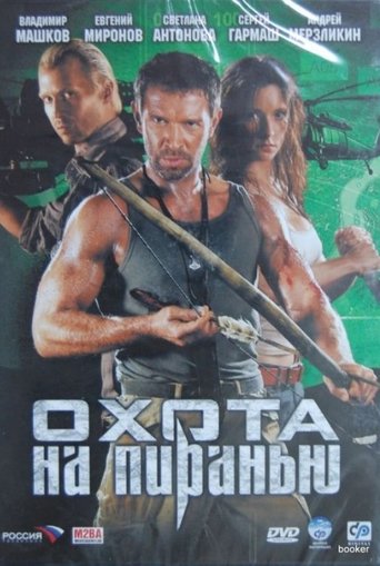 Охота на пиранью Poster of Охота на пиранью