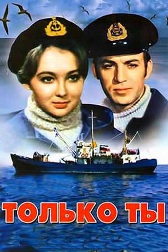 Только ты Poster of Только ты