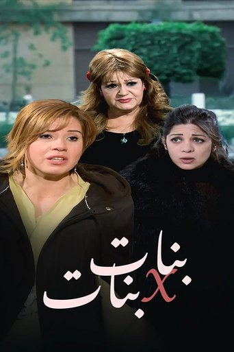 بنات x بنات Poster of بنات x بنات