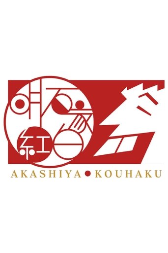 Akashiya Kōhaku! Poster of Akashiya Kōhaku!