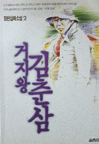 Kim Chun-sam, the King of Beggars Poster of Kim Chun-sam, the King of Beggars