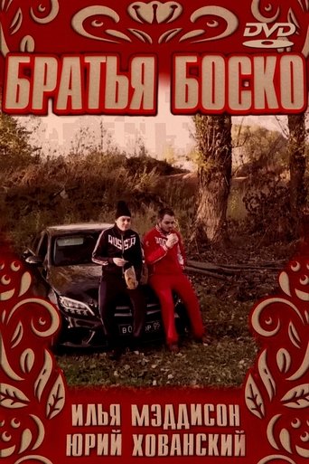 БРАТЬЯ БОСКО | BOSCO BROTHERS Poster of БРАТЬЯ БОСКО | BOSCO BROTHERS