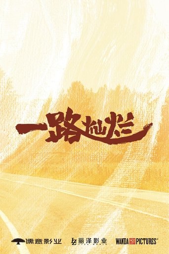 一路灿烂 Poster of 一路灿烂