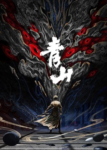 青山 Poster of 青山