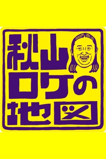 Akiyama Roke no Chizu Poster of Akiyama Roke no Chizu