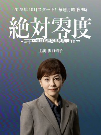 絶対零度 ~情報犯罪緊急捜査~ Poster of 絶対零度 ~情報犯罪緊急捜査~