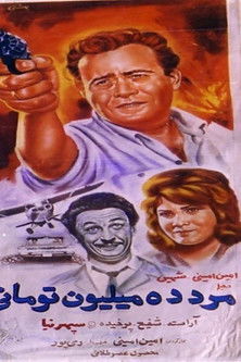 The Ten-Million-Toman man Poster of The Ten-Million-Toman man