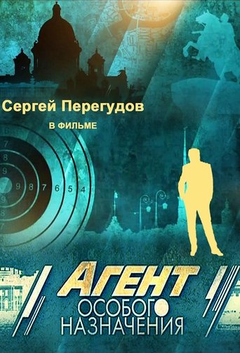 Агент особого назначения Poster of Агент особого назначения