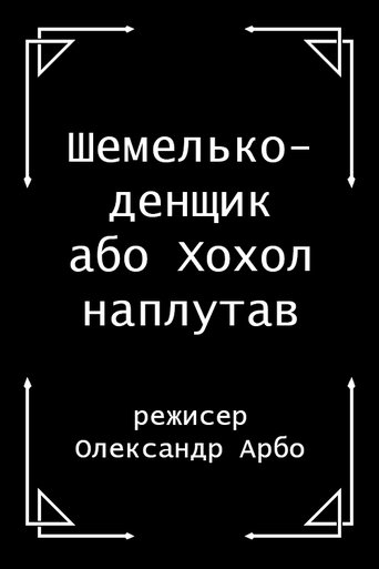 Shelmenko-denschik Poster of Shelmenko-denschik