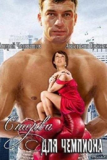 Стерва для чемпиона Poster of Стерва для чемпиона