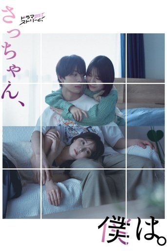 Sacchan, Boku wa. Poster of Sacchan, Boku wa.