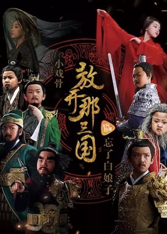 小戏骨:放开那三国 Poster of 小戏骨:放开那三国