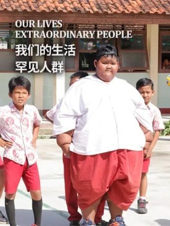 我们的生活:罕见人群 Poster of 我们的生活:罕见人群