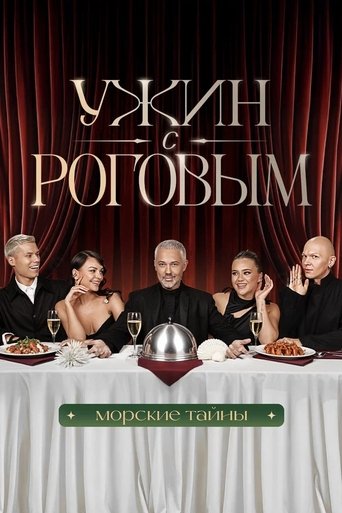 Ужин с Роговым Poster of Ужин с Роговым