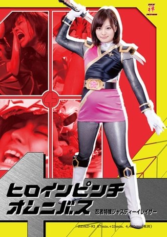 ヒロインピンチオムニバス 忍者特捜ジャスティーイレイザー Poster of ヒロインピンチオムニバス 忍者特捜ジャスティーイレイザー