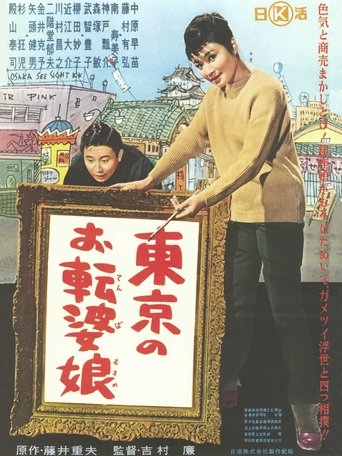 Tōkyō no otenba musume Poster of Tōkyō no otenba musume