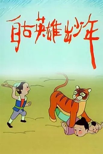 自古英雄出少年 Poster of 自古英雄出少年