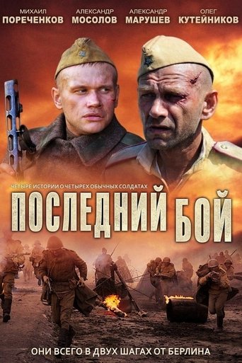 Последний бой Poster of Последний бой