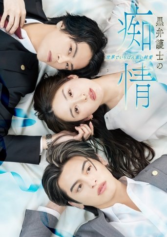 黒弁護士の痴情 世界でいちばん重い純愛 Poster of 黒弁護士の痴情 世界でいちばん重い純愛